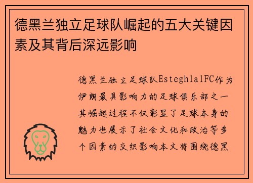 德黑兰独立足球队崛起的五大关键因素及其背后深远影响