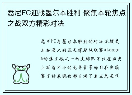 悉尼FC迎战墨尔本胜利 聚焦本轮焦点之战双方精彩对决