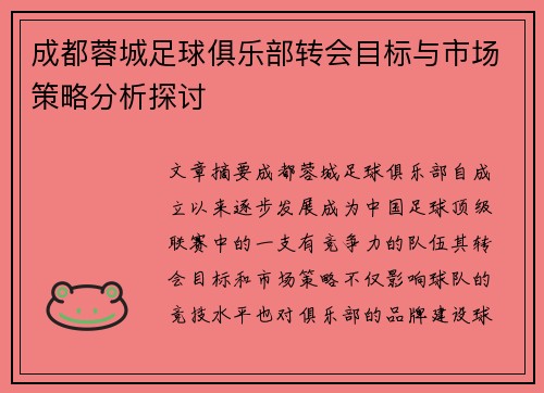 成都蓉城足球俱乐部转会目标与市场策略分析探讨