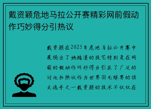 戴资颖危地马拉公开赛精彩网前假动作巧妙得分引热议