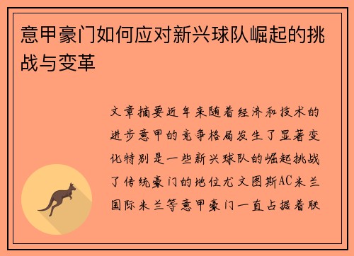 意甲豪门如何应对新兴球队崛起的挑战与变革