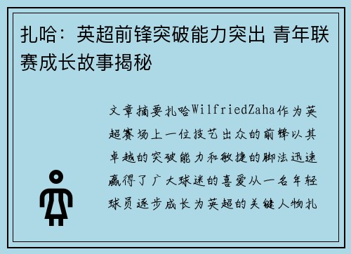 扎哈：英超前锋突破能力突出 青年联赛成长故事揭秘