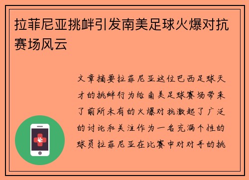 拉菲尼亚挑衅引发南美足球火爆对抗赛场风云