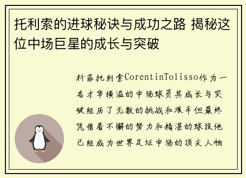 托利索的进球秘诀与成功之路 揭秘这位中场巨星的成长与突破