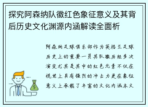 探究阿森纳队徽红色象征意义及其背后历史文化渊源内涵解读全面析