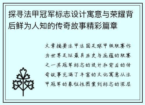 探寻法甲冠军标志设计寓意与荣耀背后鲜为人知的传奇故事精彩篇章
