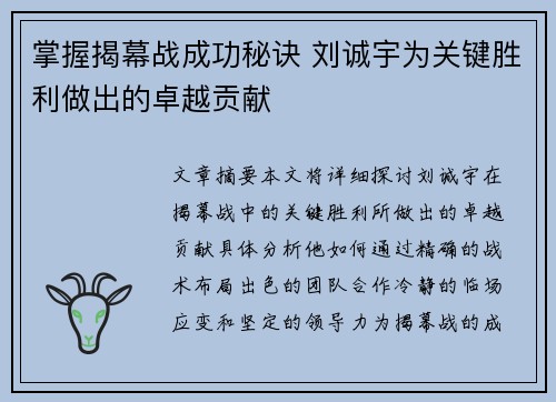 掌握揭幕战成功秘诀 刘诚宇为关键胜利做出的卓越贡献