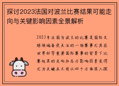 探讨2023法国对波兰比赛结果可能走向与关键影响因素全景解析