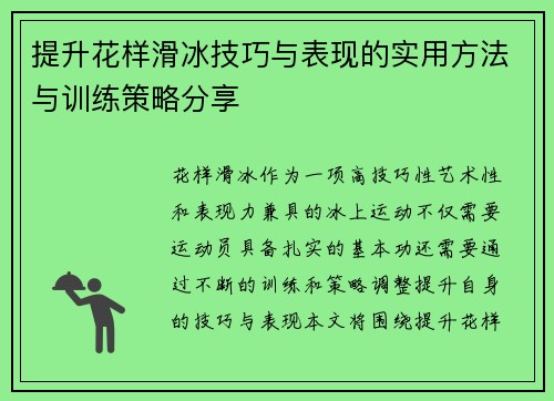 提升花样滑冰技巧与表现的实用方法与训练策略分享