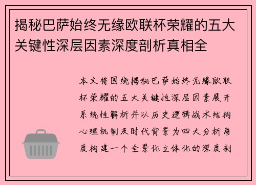 揭秘巴萨始终无缘欧联杯荣耀的五大关键性深层因素深度剖析真相全