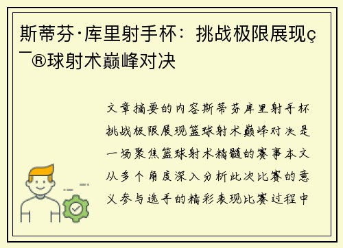 斯蒂芬·库里射手杯：挑战极限展现篮球射术巅峰对决