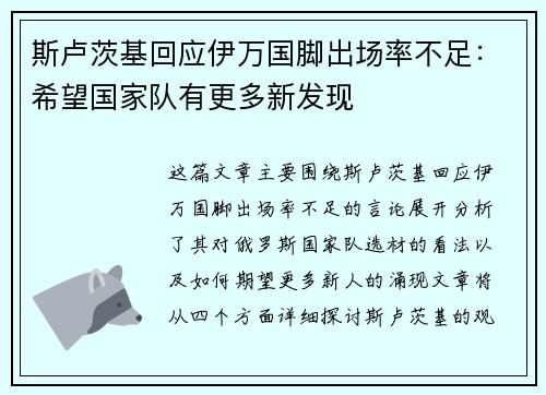 斯卢茨基回应伊万国脚出场率不足：希望国家队有更多新发现