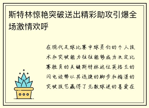 斯特林惊艳突破送出精彩助攻引爆全场激情欢呼