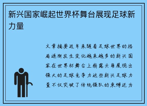 新兴国家崛起世界杯舞台展现足球新力量