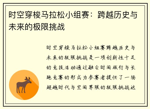 时空穿梭马拉松小组赛：跨越历史与未来的极限挑战