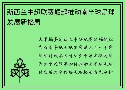 新西兰中超联赛崛起推动南半球足球发展新格局