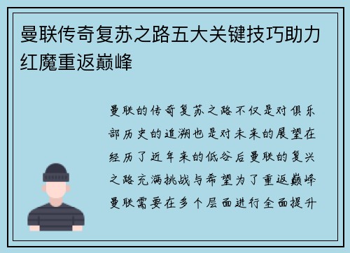 曼联传奇复苏之路五大关键技巧助力红魔重返巅峰