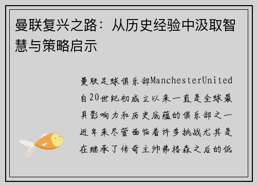 曼联复兴之路：从历史经验中汲取智慧与策略启示