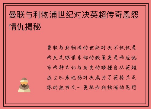 曼联与利物浦世纪对决英超传奇恩怨情仇揭秘