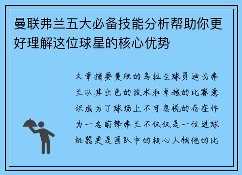 曼联弗兰五大必备技能分析帮助你更好理解这位球星的核心优势