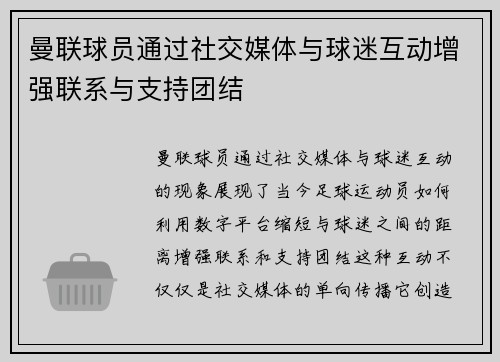 曼联球员通过社交媒体与球迷互动增强联系与支持团结
