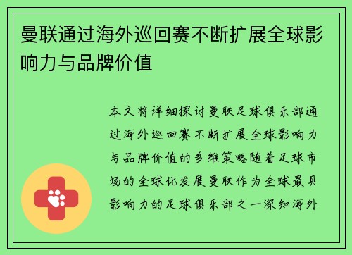 曼联通过海外巡回赛不断扩展全球影响力与品牌价值