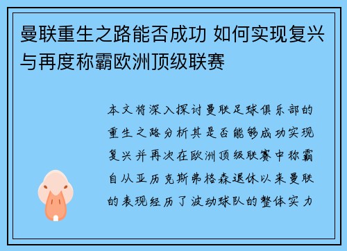 曼联重生之路能否成功 如何实现复兴与再度称霸欧洲顶级联赛