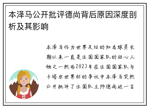 本泽马公开批评德尚背后原因深度剖析及其影响
