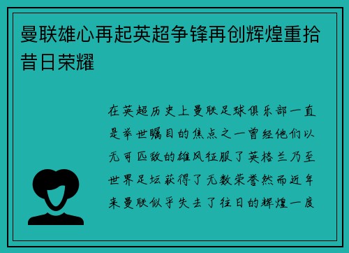 曼联雄心再起英超争锋再创辉煌重拾昔日荣耀