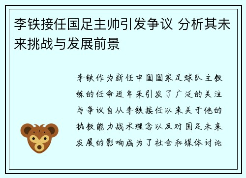 李铁接任国足主帅引发争议 分析其未来挑战与发展前景