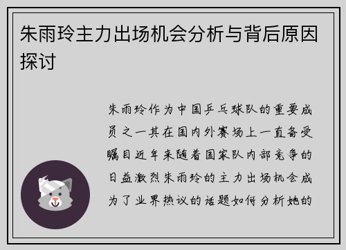 朱雨玲主力出场机会分析与背后原因探讨