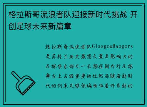 格拉斯哥流浪者队迎接新时代挑战 开创足球未来新篇章