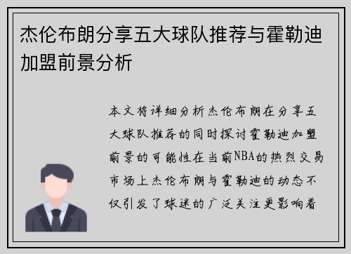 杰伦布朗分享五大球队推荐与霍勒迪加盟前景分析