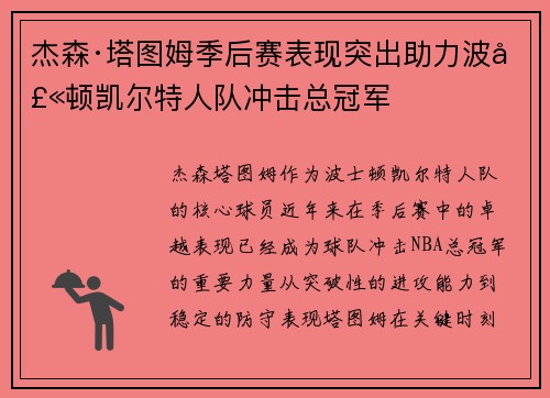 杰森·塔图姆季后赛表现突出助力波士顿凯尔特人队冲击总冠军