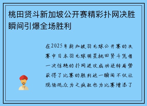 桃田贤斗新加坡公开赛精彩扑网决胜瞬间引爆全场胜利
