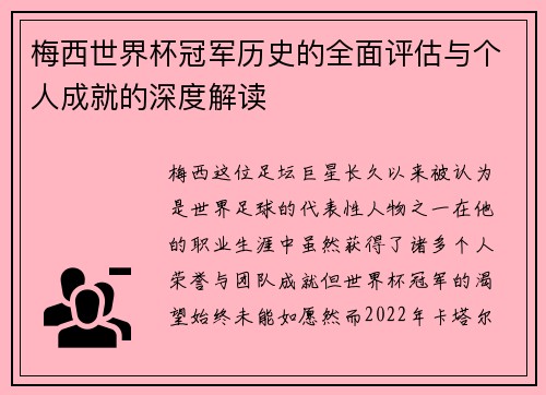 梅西世界杯冠军历史的全面评估与个人成就的深度解读