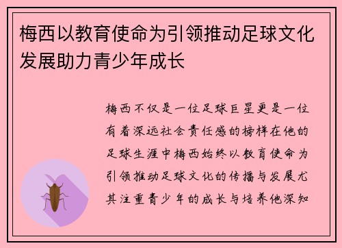 梅西以教育使命为引领推动足球文化发展助力青少年成长