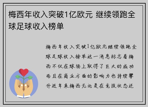 梅西年收入突破1亿欧元 继续领跑全球足球收入榜单