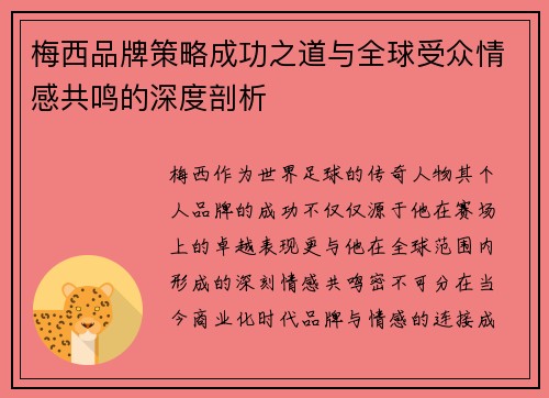 梅西品牌策略成功之道与全球受众情感共鸣的深度剖析 梅西品牌策略成功之道与全球受众情感共鸣的深度剖析