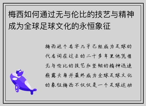 梅西如何通过无与伦比的技艺与精神成为全球足球文化的永恒象征