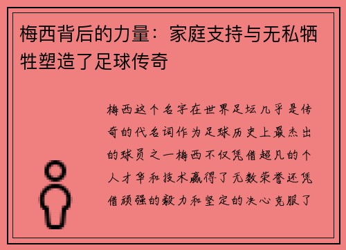 梅西背后的力量：家庭支持与无私牺牲塑造了足球传奇