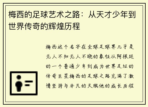 梅西的足球艺术之路：从天才少年到世界传奇的辉煌历程