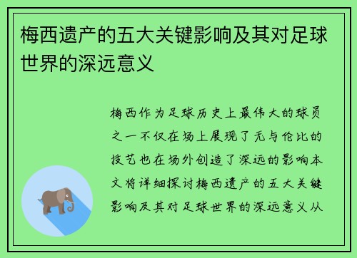 梅西遗产的五大关键影响及其对足球世界的深远意义