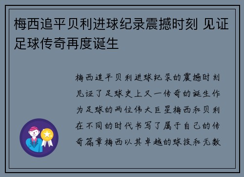 梅西追平贝利进球纪录震撼时刻 见证足球传奇再度诞生