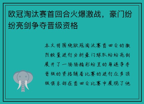欧冠淘汰赛首回合火爆激战，豪门纷纷亮剑争夺晋级资格