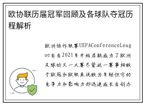 欧协联历届冠军回顾及各球队夺冠历程解析
