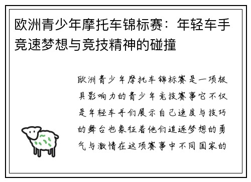 欧洲青少年摩托车锦标赛：年轻车手竞速梦想与竞技精神的碰撞