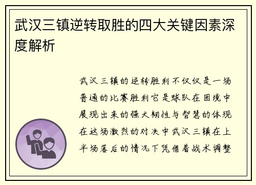 武汉三镇逆转取胜的四大关键因素深度解析