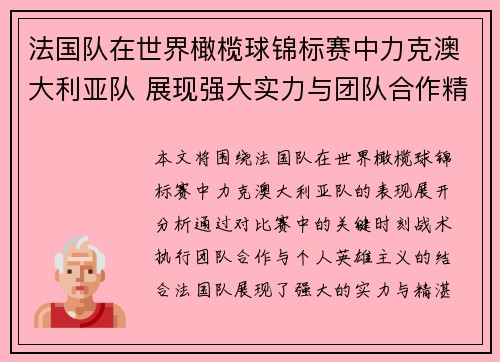 法国队在世界橄榄球锦标赛中力克澳大利亚队 展现强大实力与团队合作精神