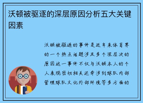 沃顿被驱逐的深层原因分析五大关键因素